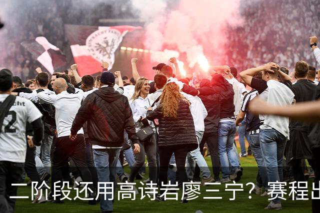 二阶段还用高诗岩廖三宁？赛程出炉很难打，赵睿周琦张镇麟该回来