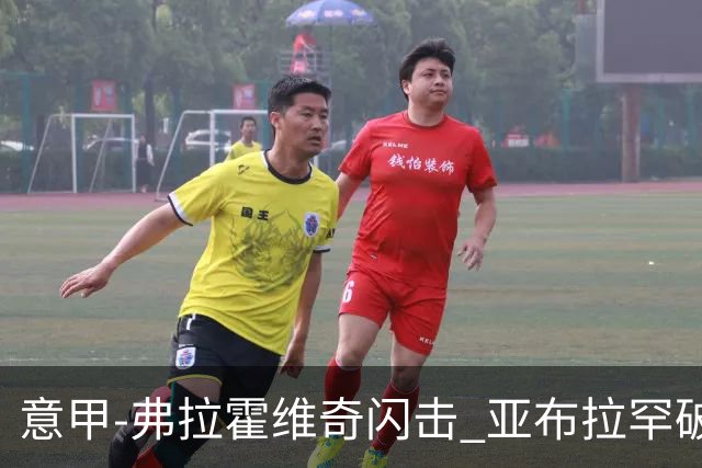 意甲-弗拉霍维奇闪击 亚布拉罕破门 尤文1-1罗马